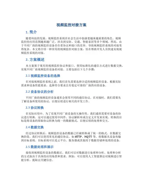 视频监控对接方案