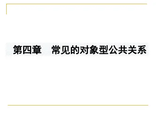 第四章-几种常见的对象型公共关系