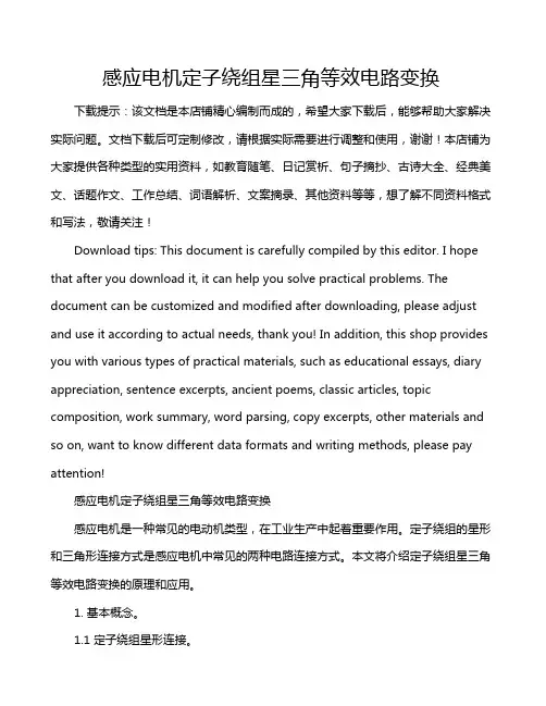 感应电机定子绕组星三角等效电路变换