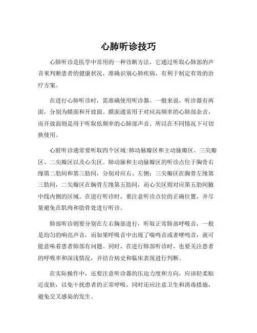 心肺听诊技巧