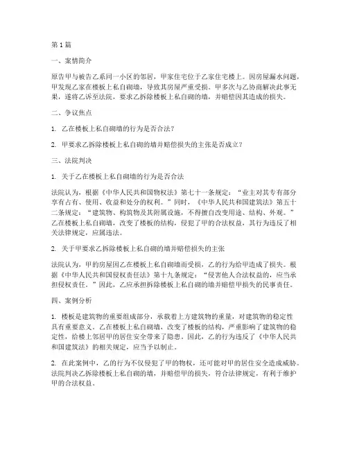 楼板上砌墙法律案例(3篇)