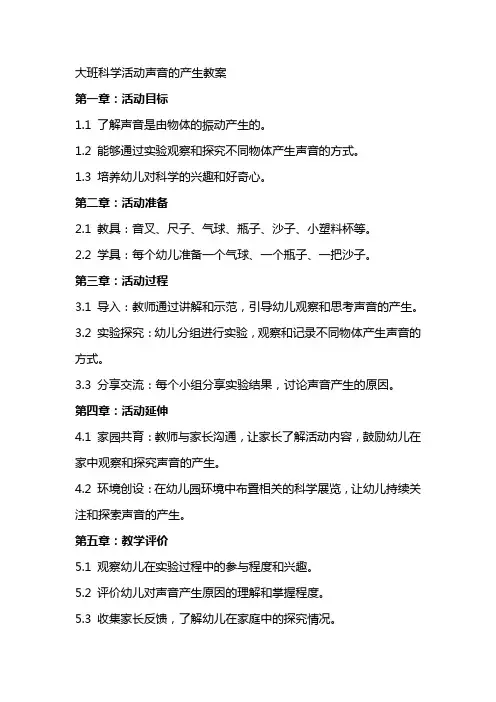大班科学活动声音的产生教案