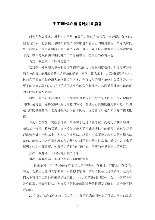精选手工制作心得【通用5篇】