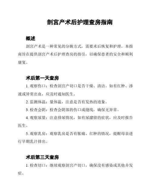 剖宫产术后护理查房指南