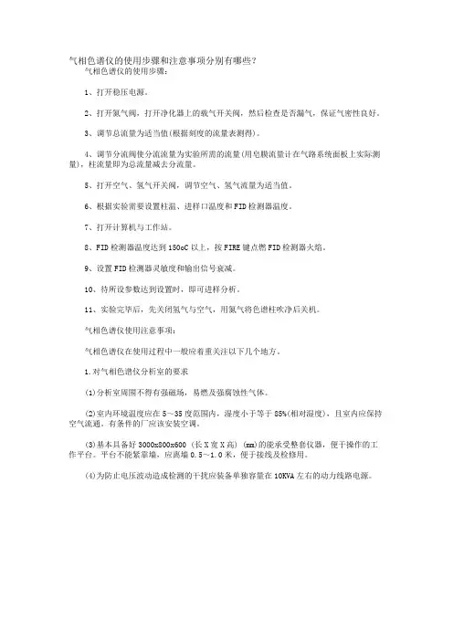 气相色谱仪的使用步骤和注意事项分别有哪些？