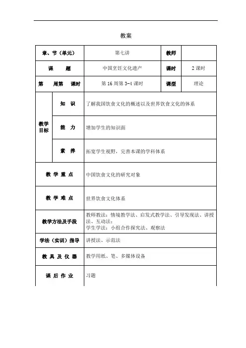 烹饪概论教案23第七讲 中国烹饪文化遗产
