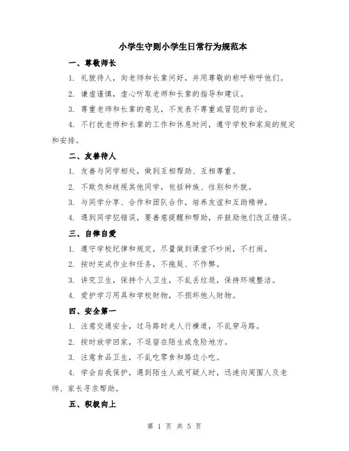 小学生守则小学生日常行为规范本（2篇）