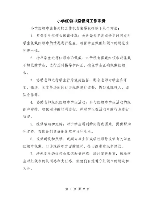 小学红领巾监督岗工作职责