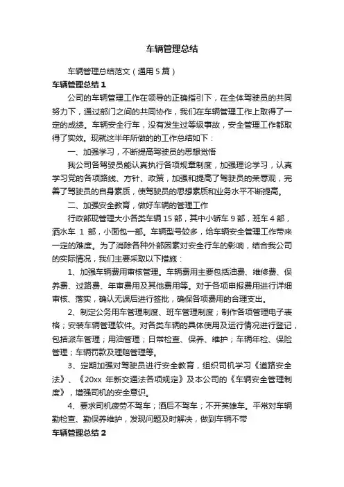 车辆管理总结范文（通用5篇）