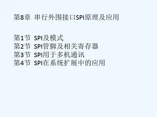 第8章SPI_1