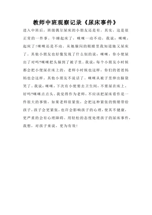 教师中班观察记录《尿床事件》