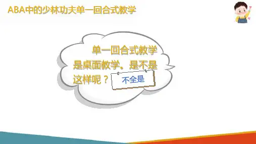 单一回合教学(DTT)(婴幼儿应用行为分析教学法课件)
