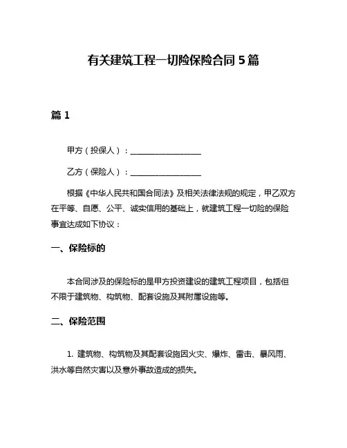 有关建筑工程一切险保险合同5篇
