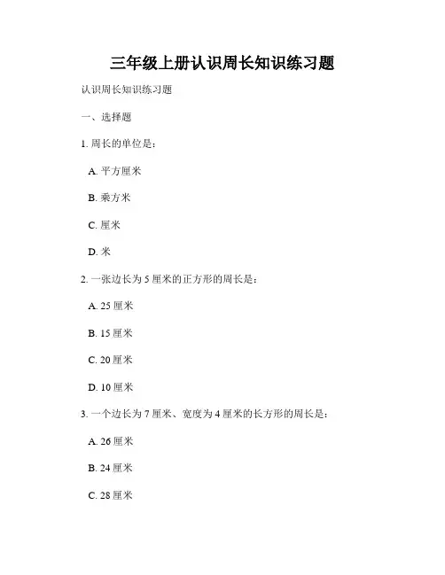 三年级上册认识周长知识练习题