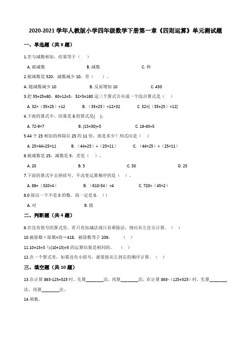 2020-2021学年人教版小学四年级数学下册第一章《四则运算》单元测试题(含解析)