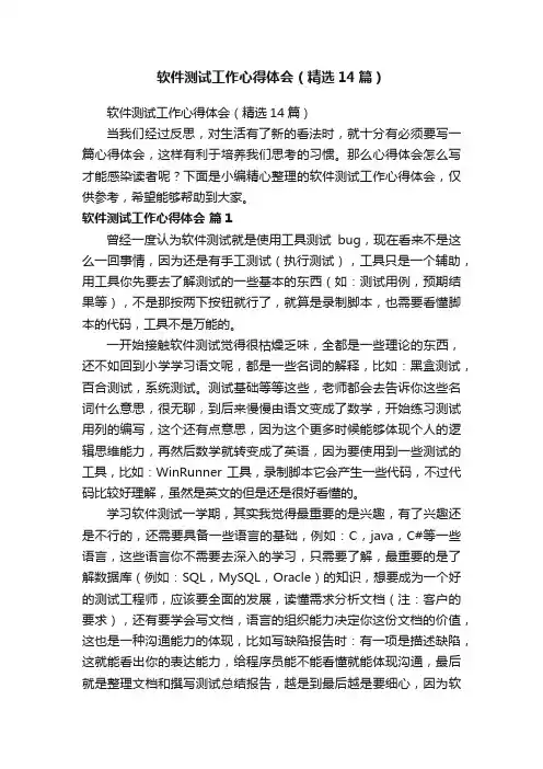软件测试工作心得体会（精选14篇）