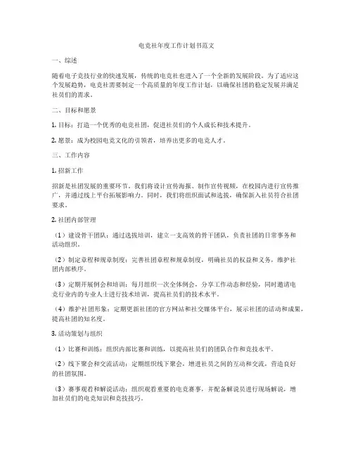 电竞社年度工作计划书范文