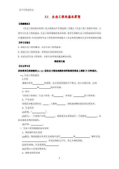 高中生物选修3优质学案1：5.1 生态工程的基本原理