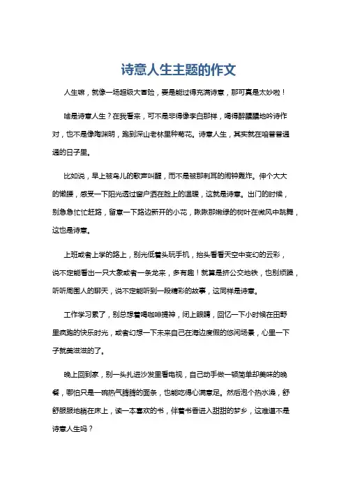 诗意人生主题的作文