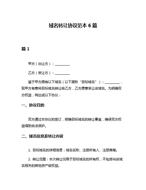 域名转让协议范本6篇