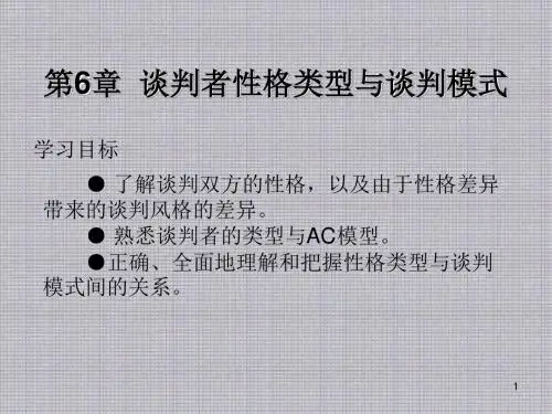 国际商务谈判第6章 谈判者性格类型与谈判模式