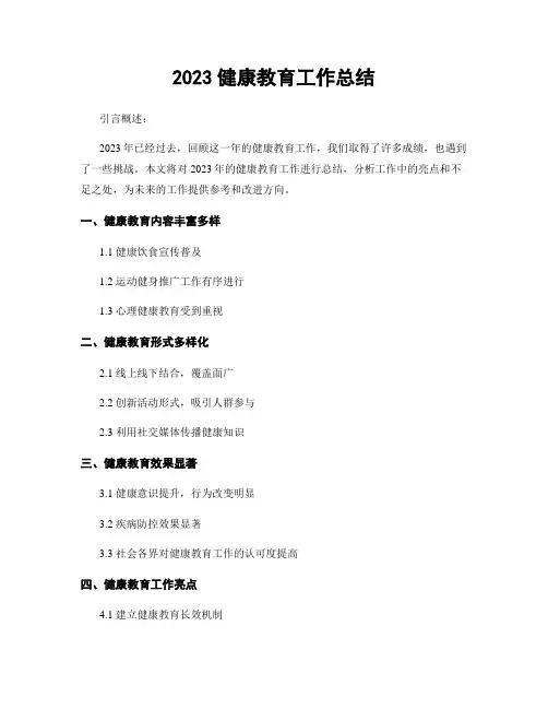 2023健康教育工作总结