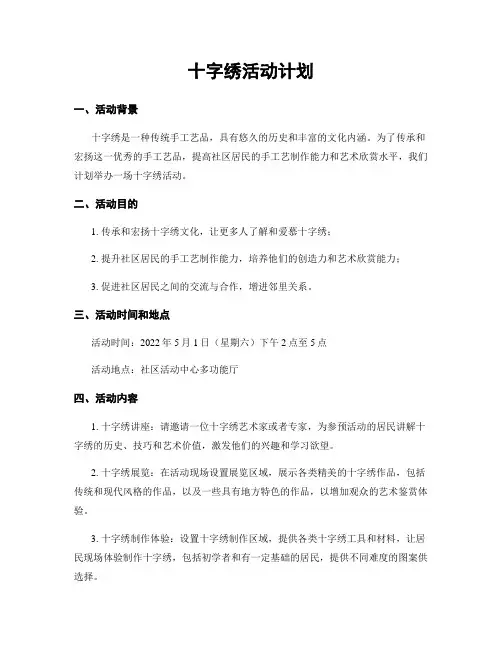 十字绣活动计划