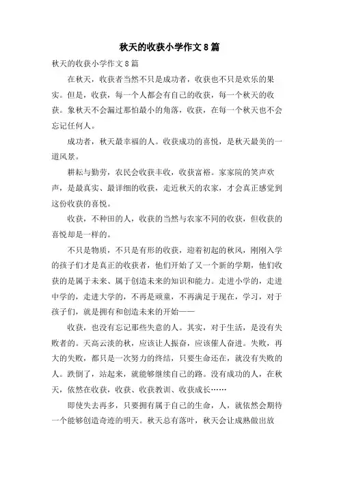 秋天的收获小学作文8篇