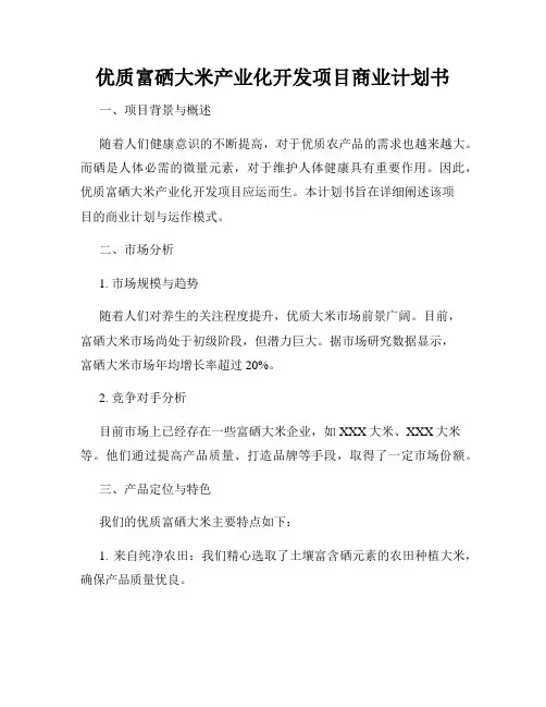 优质富硒大米产业化开发项目商业计划书