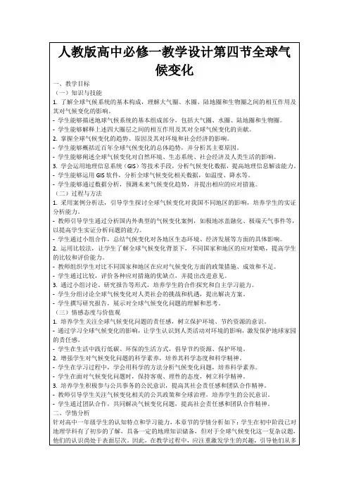 人教版高中必修一教学设计第四节全球气候变化