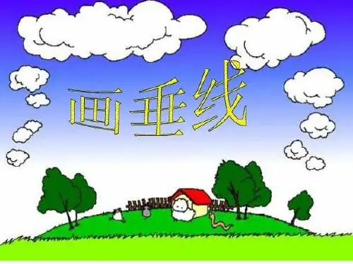 小学数学四年级上册垂线