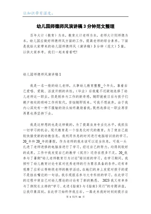 幼儿园师德师风演讲稿3分钟范文整理