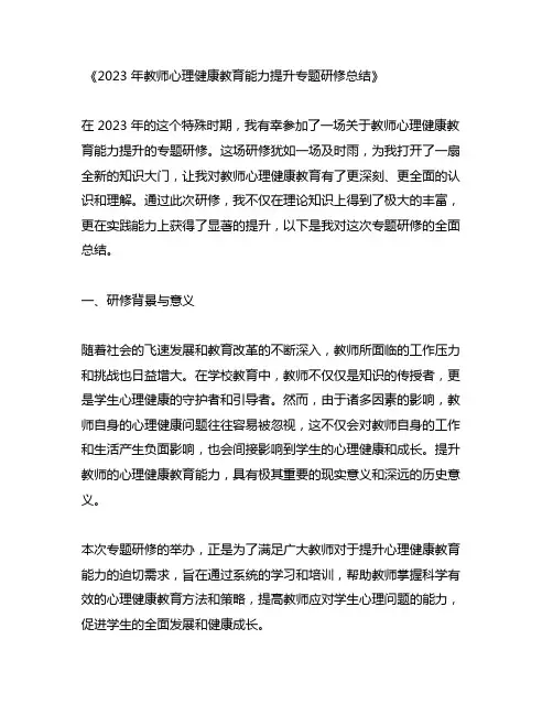 2023年教师心理健康教育能力提升专题研修总结