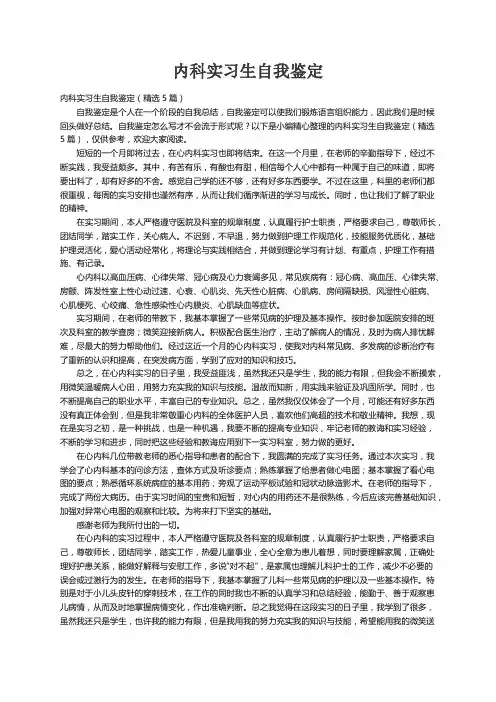 内科实习生自我鉴定（精选5篇）