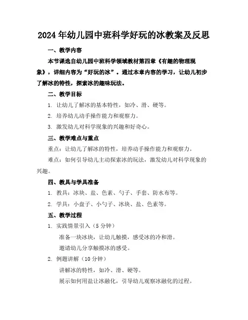 2024年幼儿园中班科学好玩的冰教案及反思