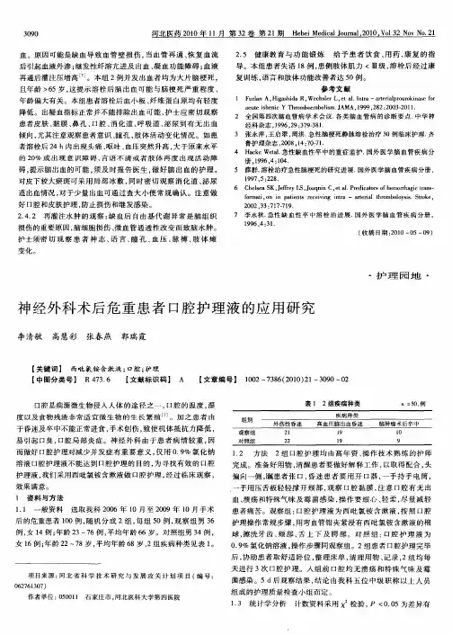 神经外科术后危重患者口腔护理液的应用研究