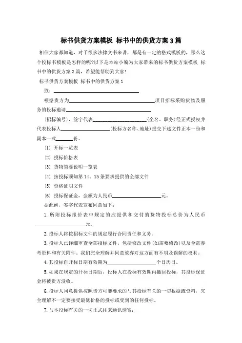 标书供货方案模板 标书中的供货方案3篇