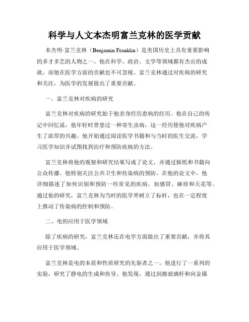 科学与人文本杰明富兰克林的医学贡献
