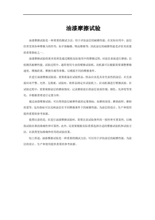 油漆摩擦试验