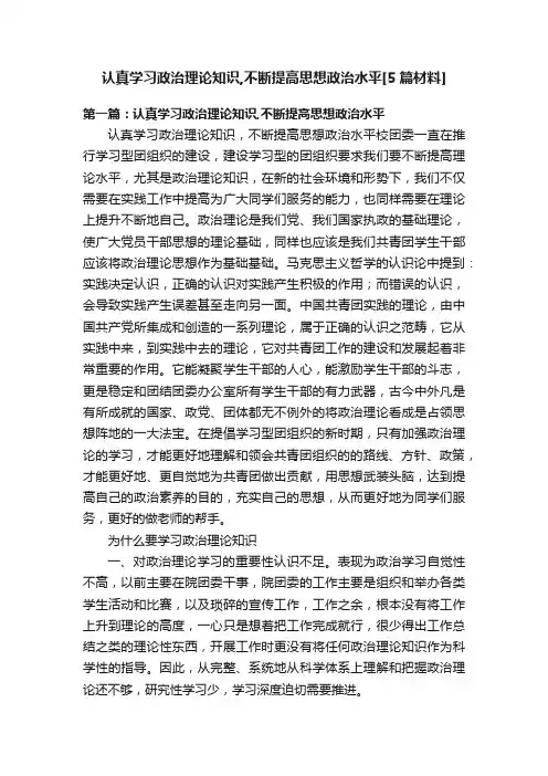 认真学习政治理论知识,不断提高思想政治水平[5篇材料]