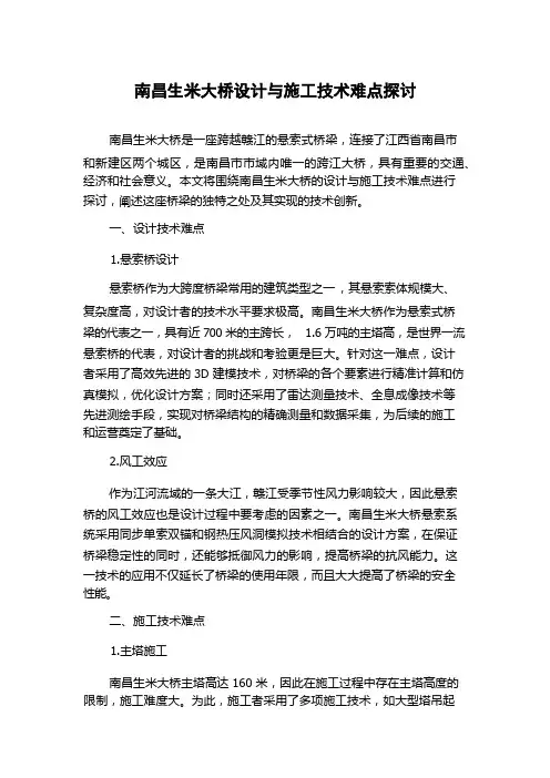 南昌生米大桥设计与施工技术难点探讨