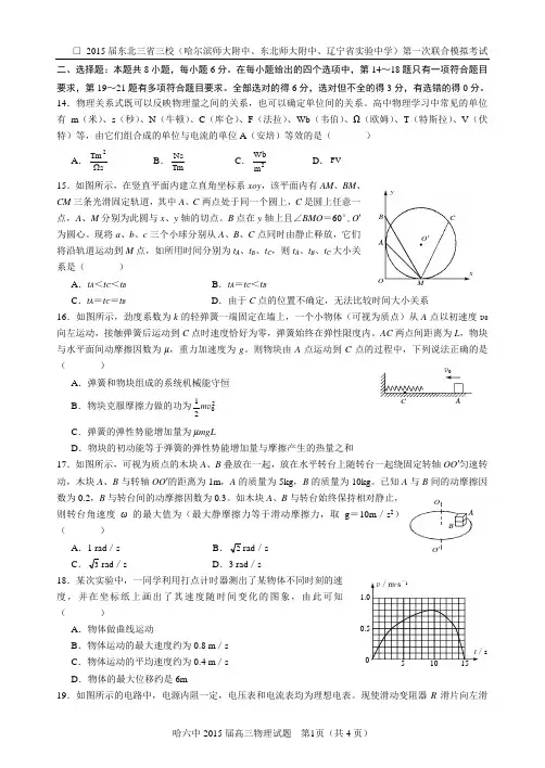 2015届东北三省三校(哈师大附中、东北师大附中、辽宁实验中学)第一次联考物理试题和答案