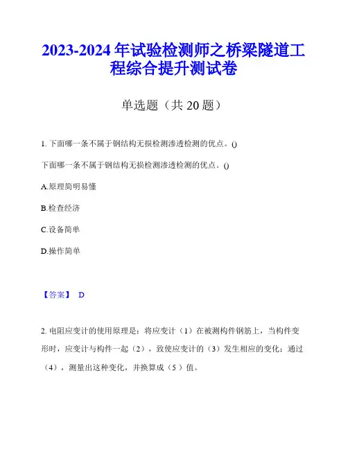 2023-2024年试验检测师之桥梁隧道工程综合提升测试卷