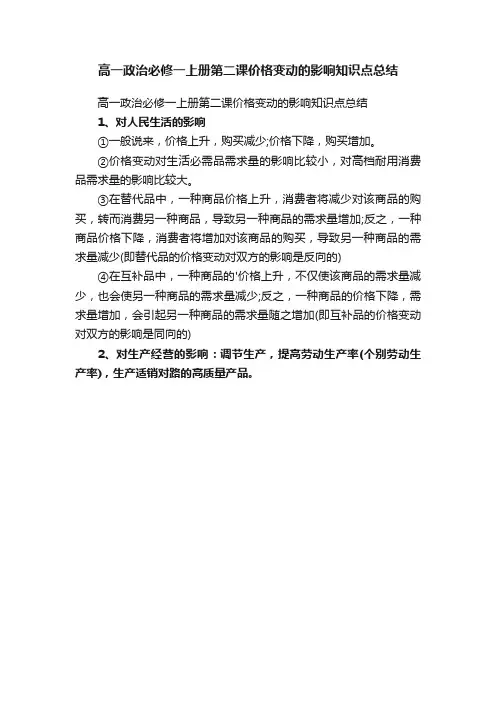 高一政治必修一上册第二课价格变动的影响知识点总结