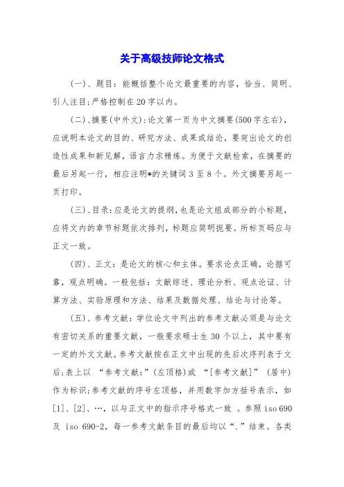 关于高级技师论文格式