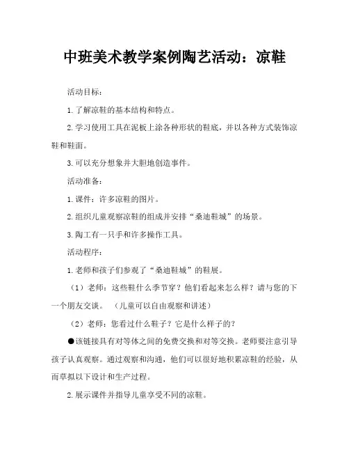中班美术教案陶艺活动：凉鞋