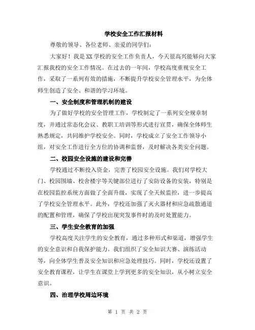 学校安全工作汇报材料