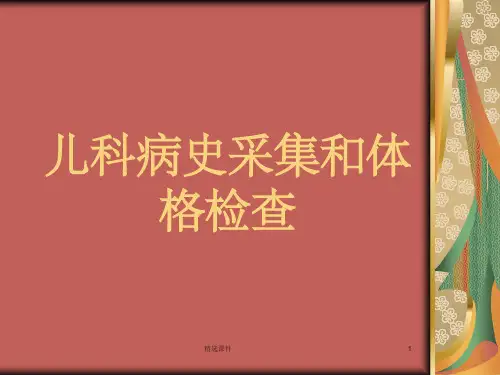 儿科病史采集