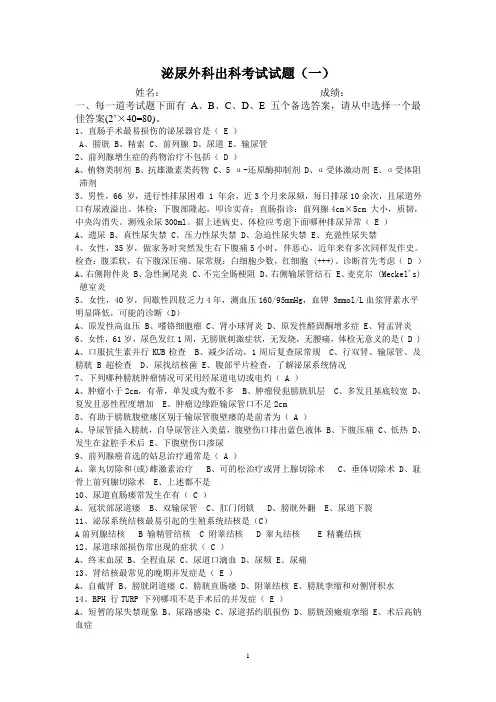 泌尿外科出科考试试题(一)