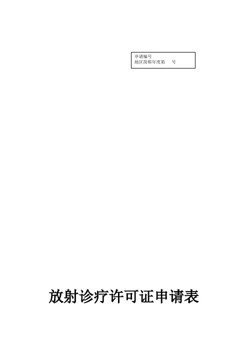 放射诊疗许可证申请表